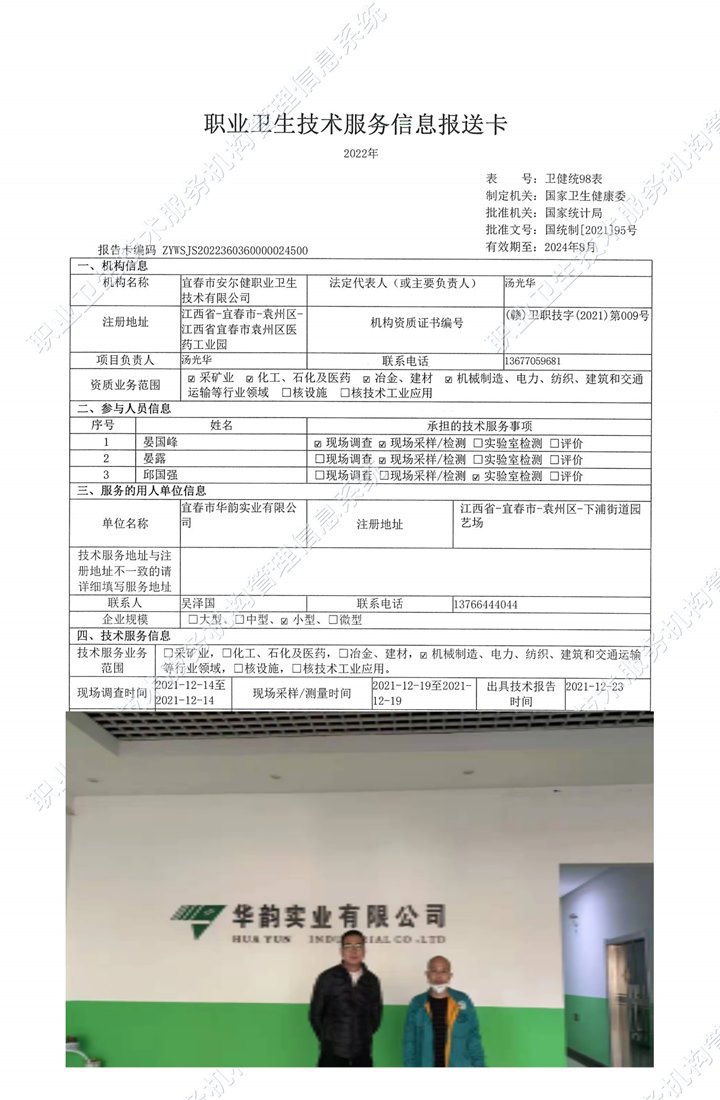 2021年宜春市華韻實(shí)業(yè)有限公司檢測.jpg